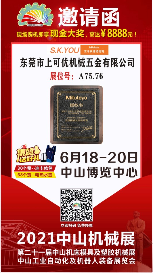 東莞市上可優機械五金有限公司參加2021中山機械展（6.18-6.20）