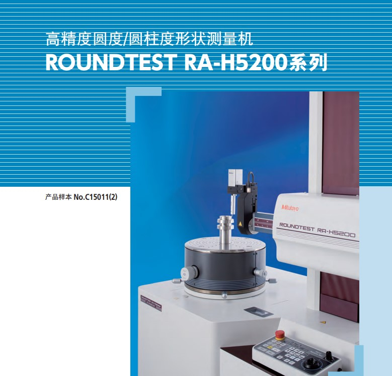 MITUTOYO三豐圓度/圓柱度測量儀RA5200 CNC