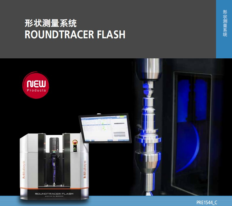 MITUTOYO三豐非接觸軸類測量機ROUNDTRACER FLASN S300