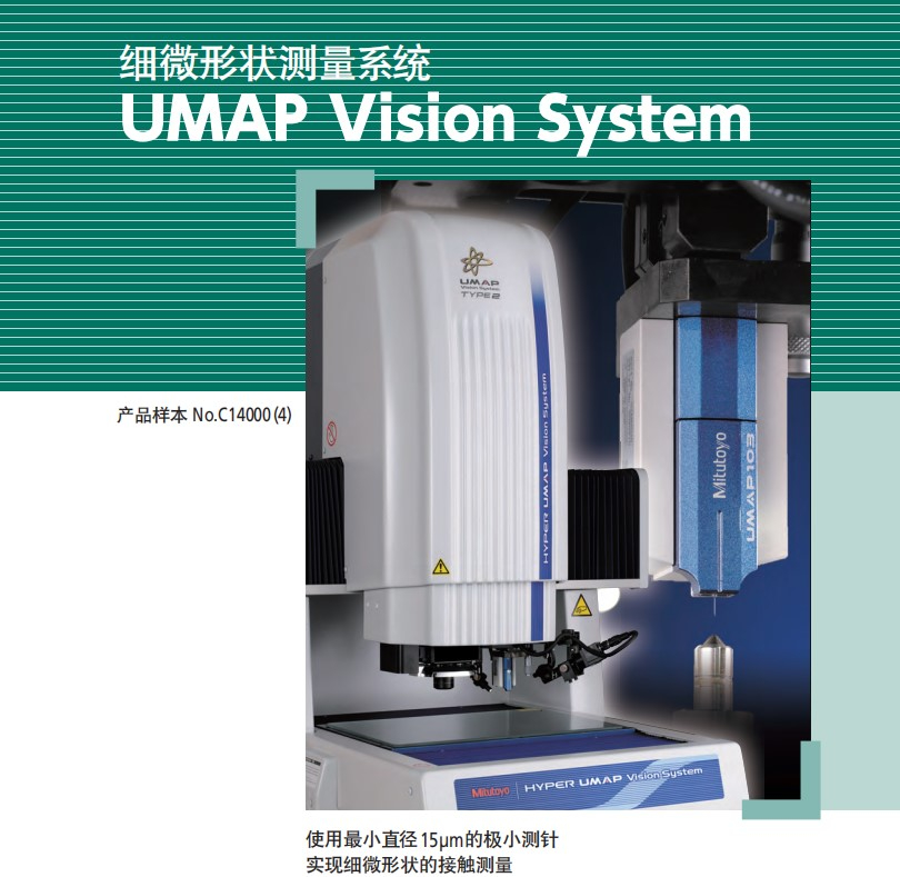 MITUTOYO三豐UMAP VISION SYSREM TYPE2 微細形狀測量0.25U